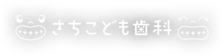 2/7臨時休診のお知らせ,さちこども歯科は武蔵中原駅にある小児専門の歯科医院です